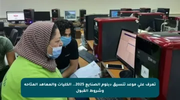 تعرف على موعد تنسيق دبلوم الصنايع 2025.. الكليات والمعاهد المتاحة وشروط القبول